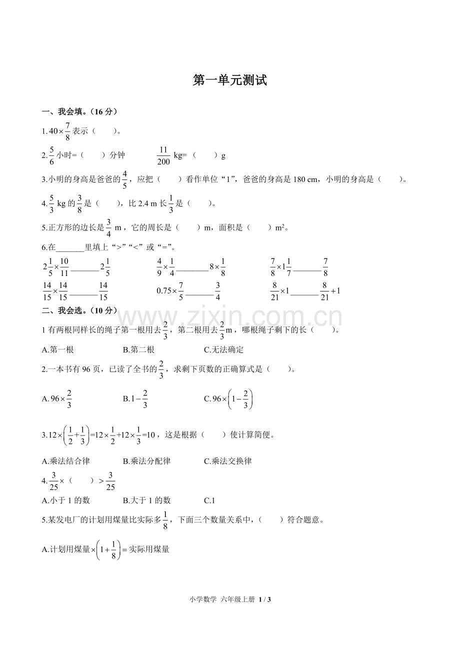 (人教版)小学数学六上-第一单元测试02.docx_第1页