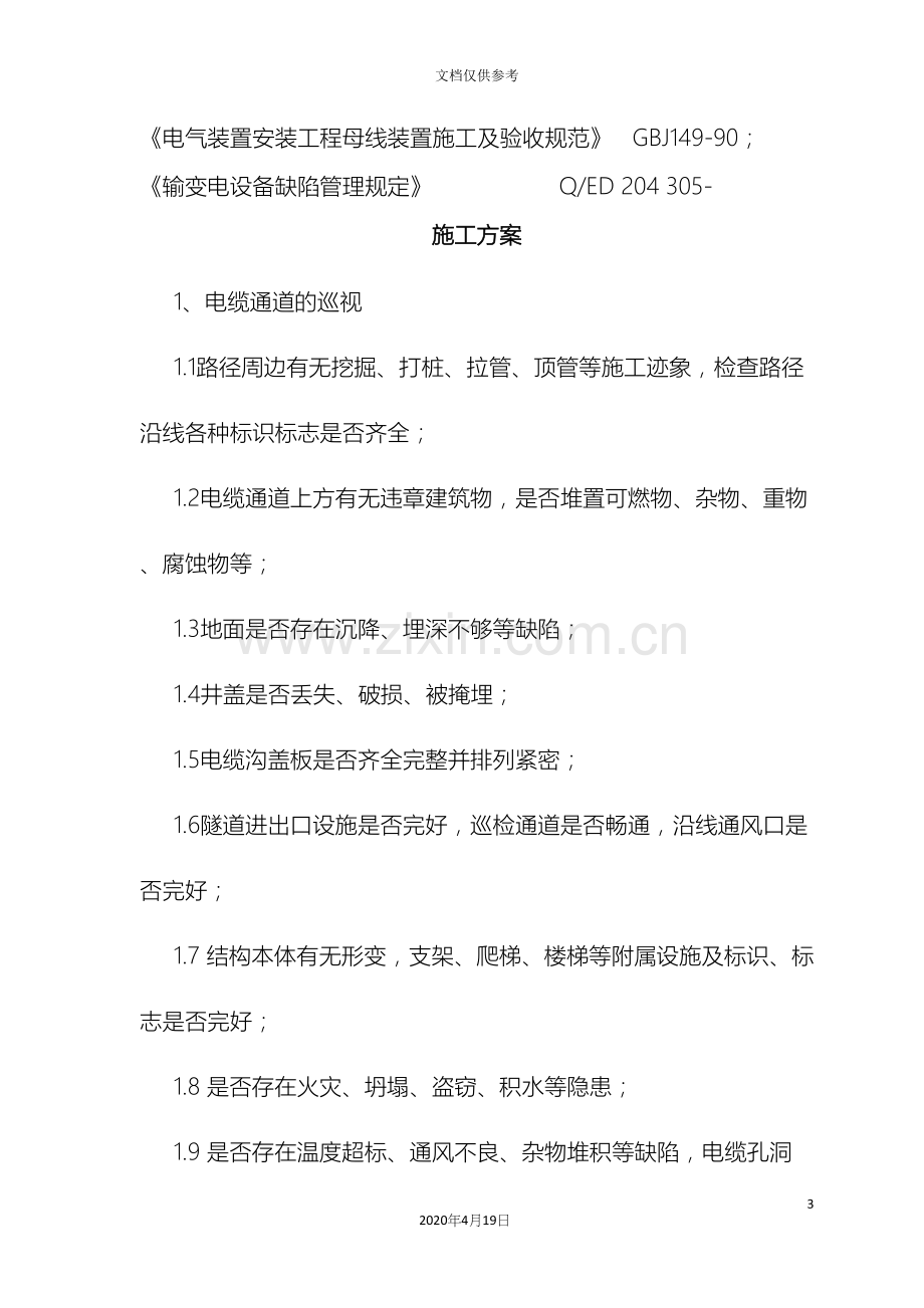 电缆通道维修施工方案.docx_第3页