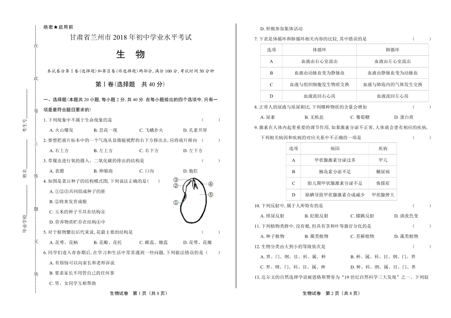 2018年甘肃省兰州市中考生物试卷.pdf_第1页