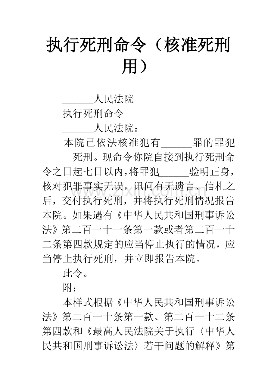 执行死刑命令(核准死刑用).docx_第1页