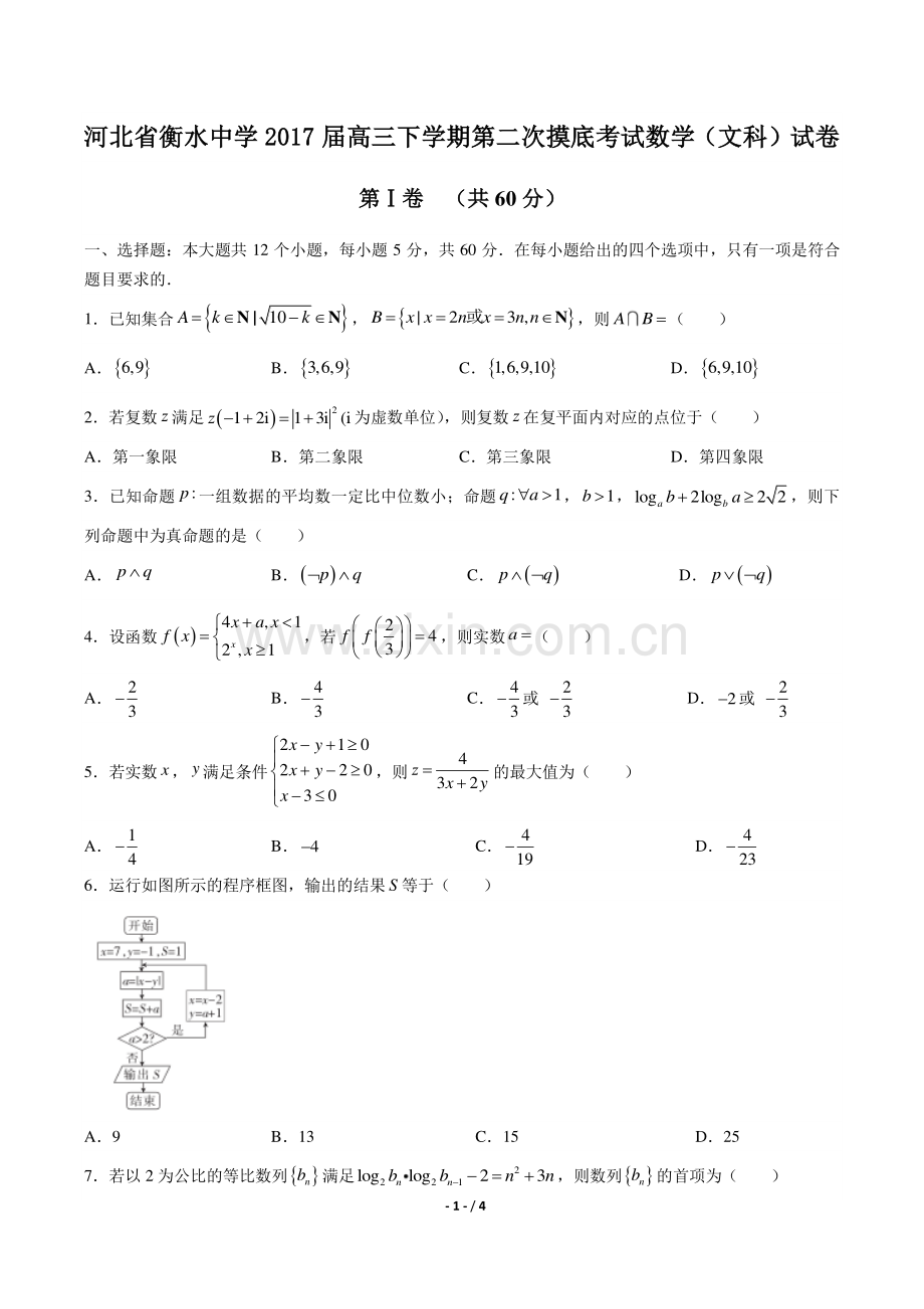 【河北省衡水中学年】2017届高三下学年期第二次摸底考试数学年(文科)试题答案.pdf_第1页