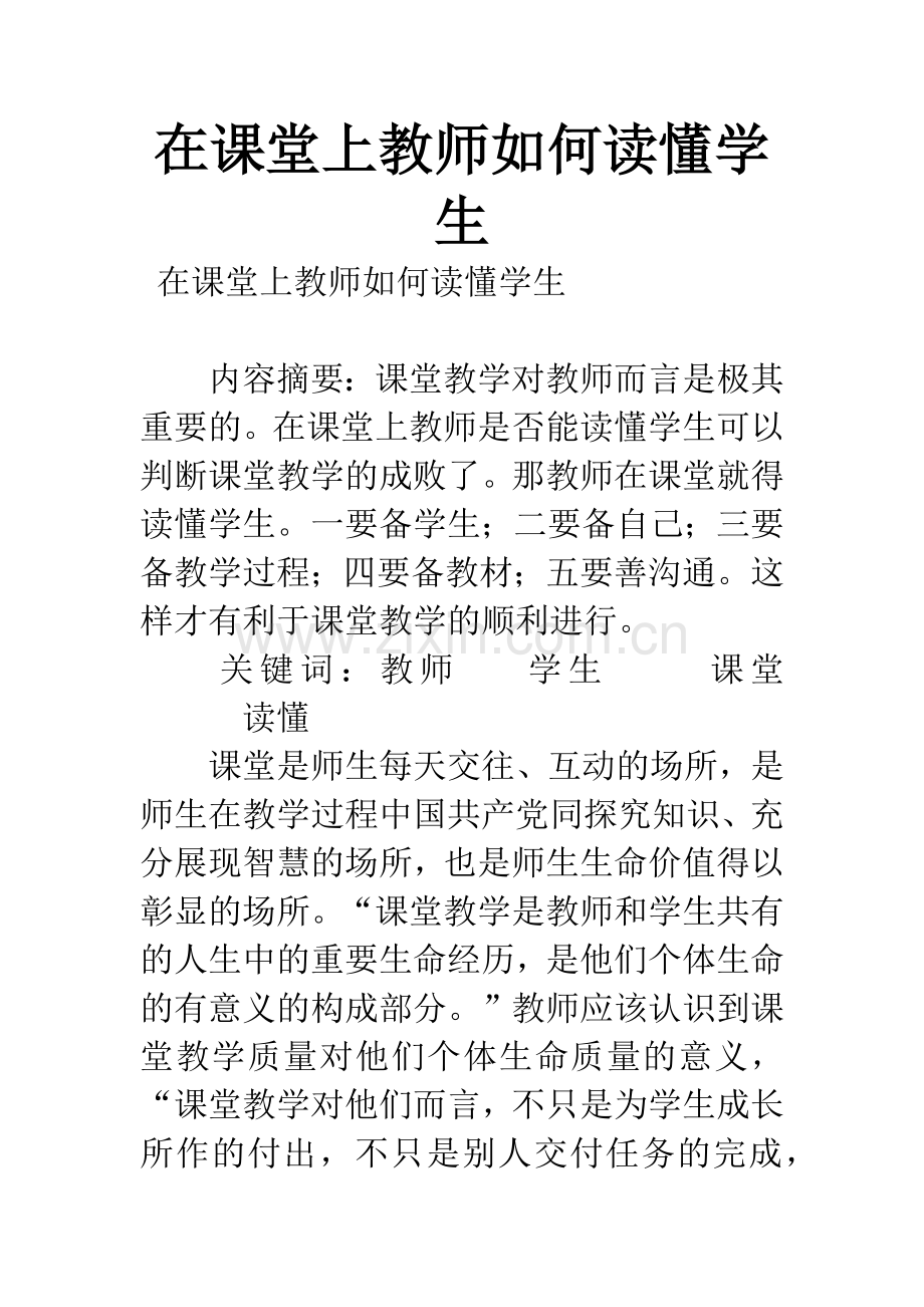 在课堂上教师如何读懂学生.docx_第1页