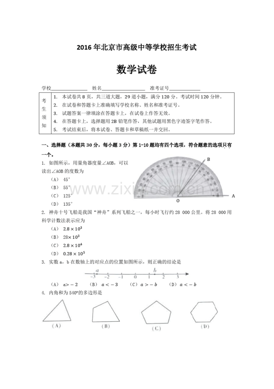 2016年北京中考数学试卷和参考答案.pdf_第1页