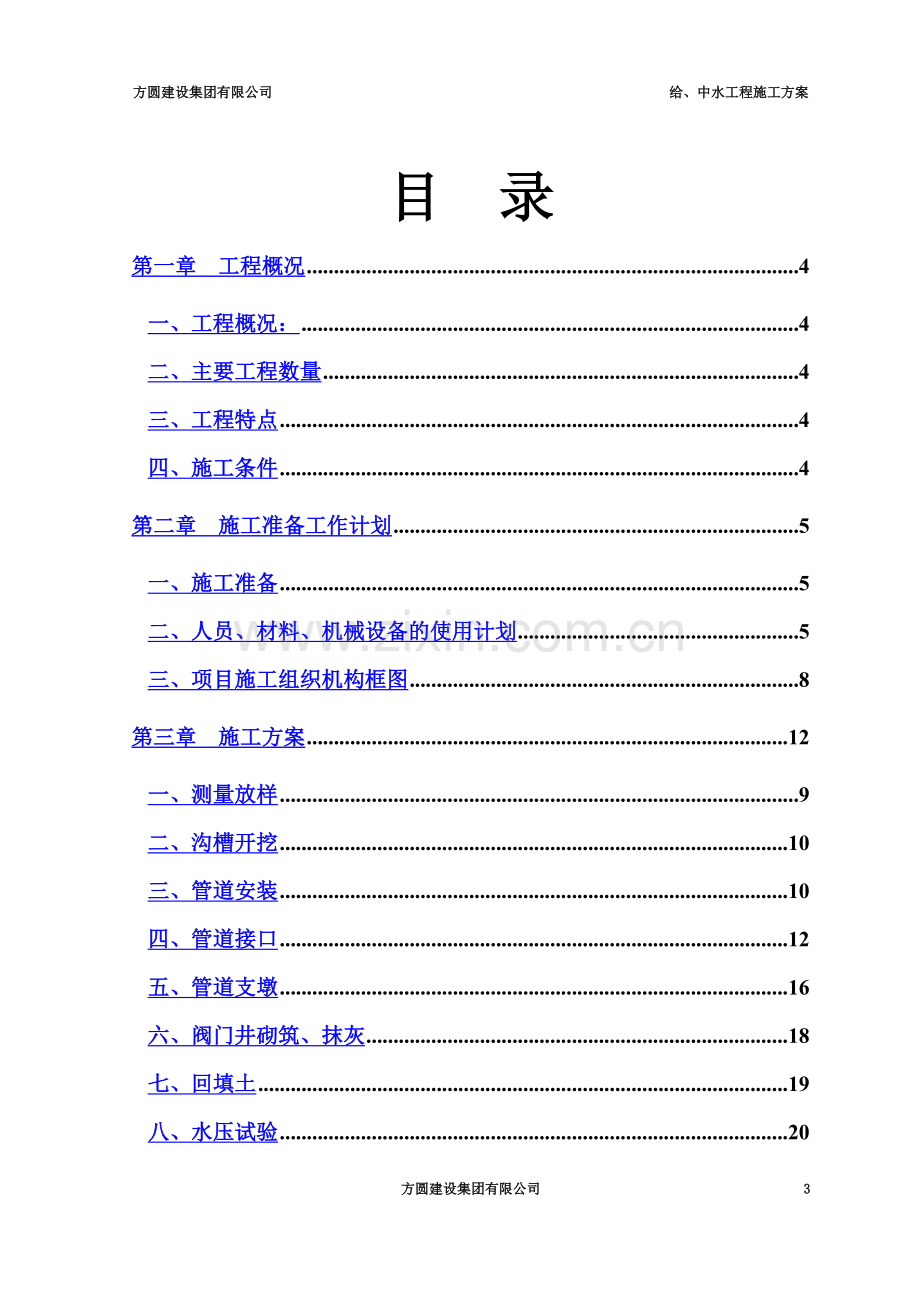 ★给水工程施工方案★.doc_第3页