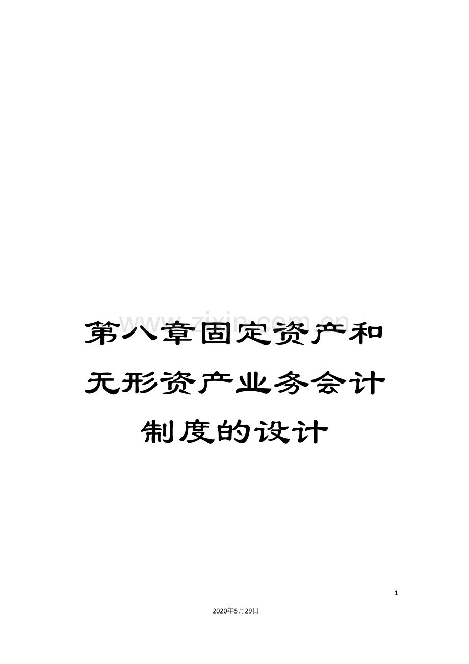 第八章固定资产和无形资产业务会计制度的设计.doc_第1页