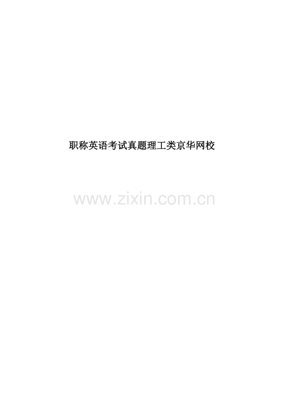 职称英语考试真题模拟理工类京华网校.doc_第1页