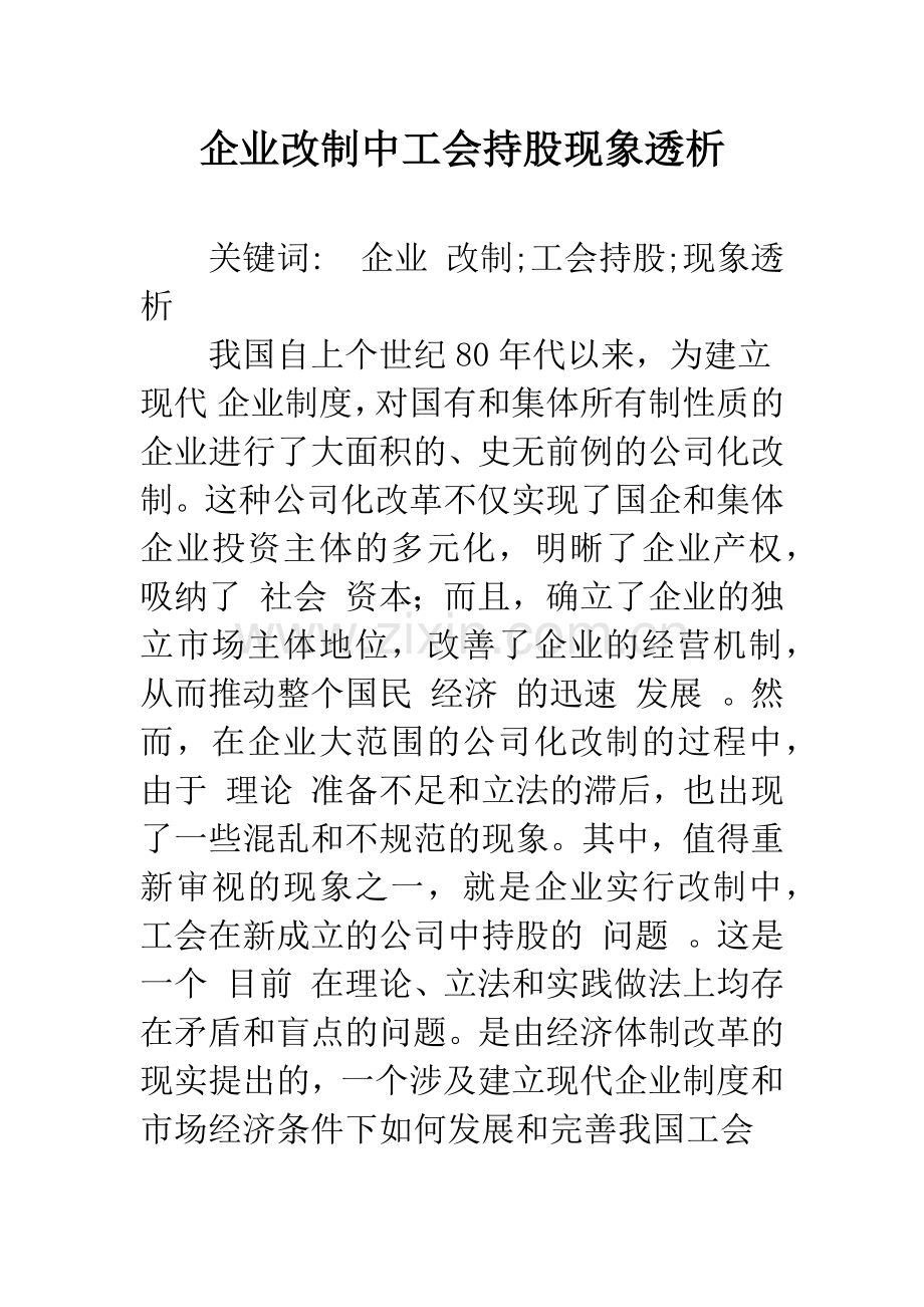 企业改制中工会持股现象透析.docx_第1页