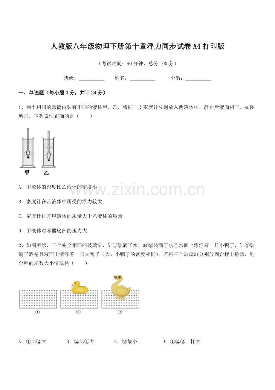 2022学年人教版八年级物理下册第十章浮力同步试卷A4打印版.docx_第1页