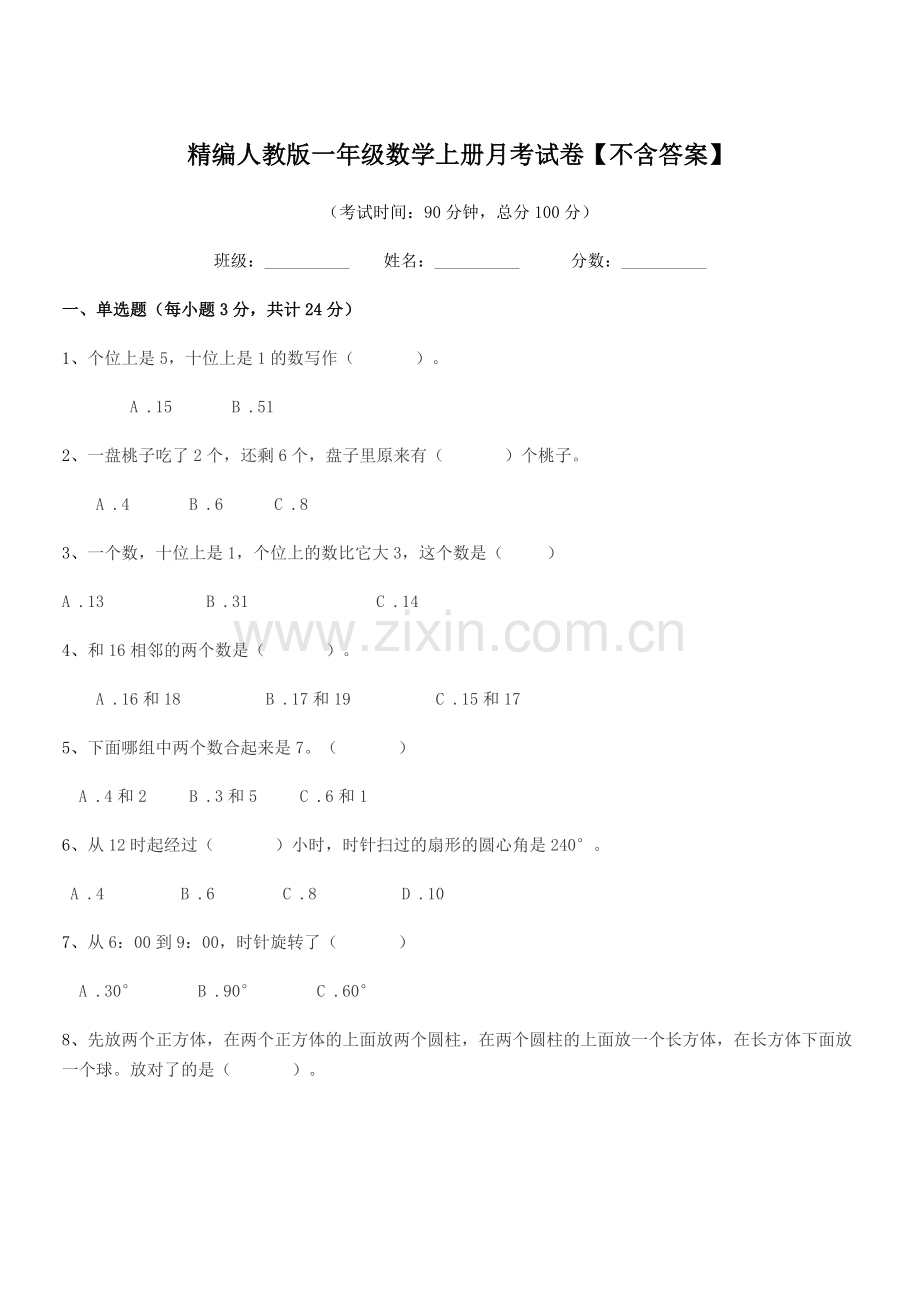 2022-2022学年榆树市土桥镇小学精编人教版一年级数学上册月考试卷.docx_第1页