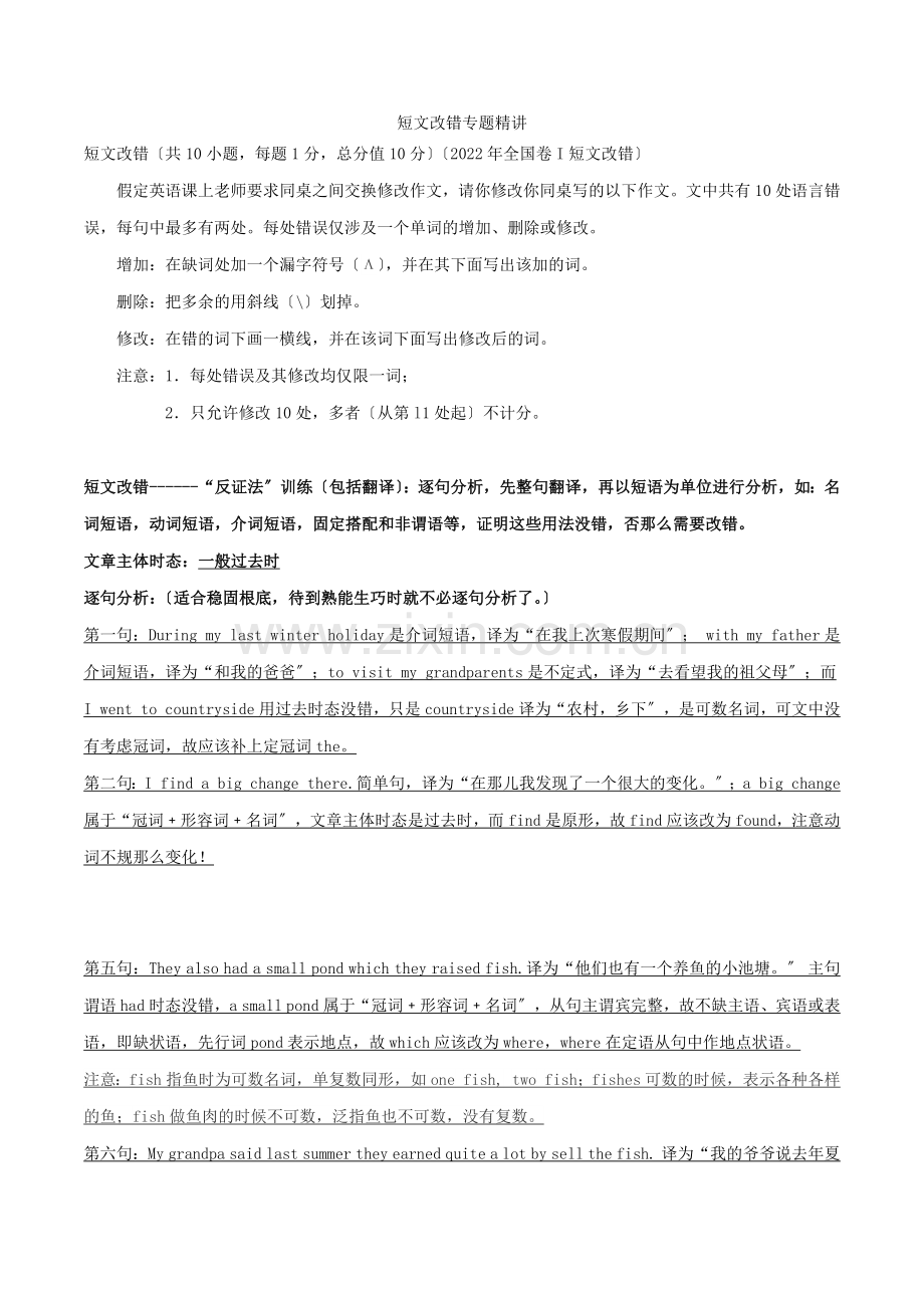 2022年高三英语开学大串讲短文改错专题精讲.docx_第1页