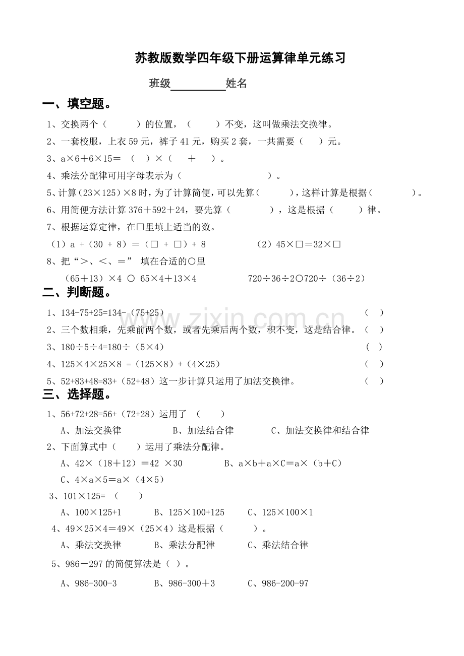 苏教版数学四年级下册运算律单元练习.pdf_第1页