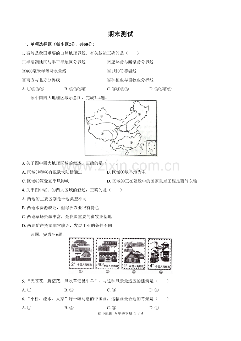 (人教版)初中地理八下-期末测试03(1).docx_第1页