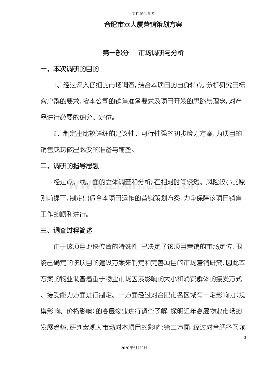 合肥市大厦营销策划方案.doc_第2页