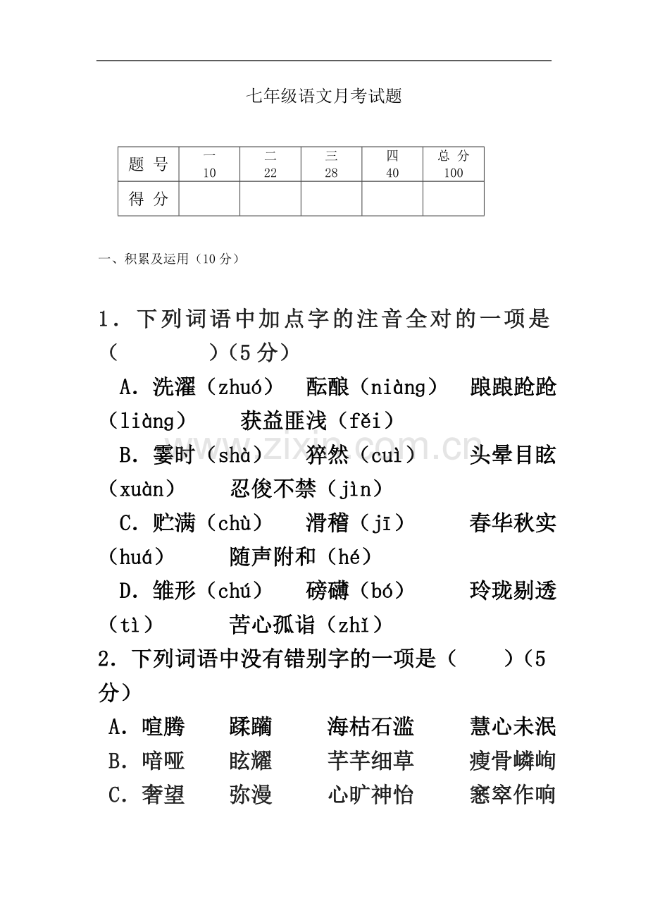 七年级语文月考试题-及答案.doc_第2页