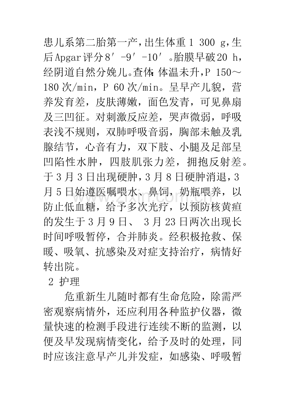 1例极低出生体重儿成功救治的护理体会.docx_第2页