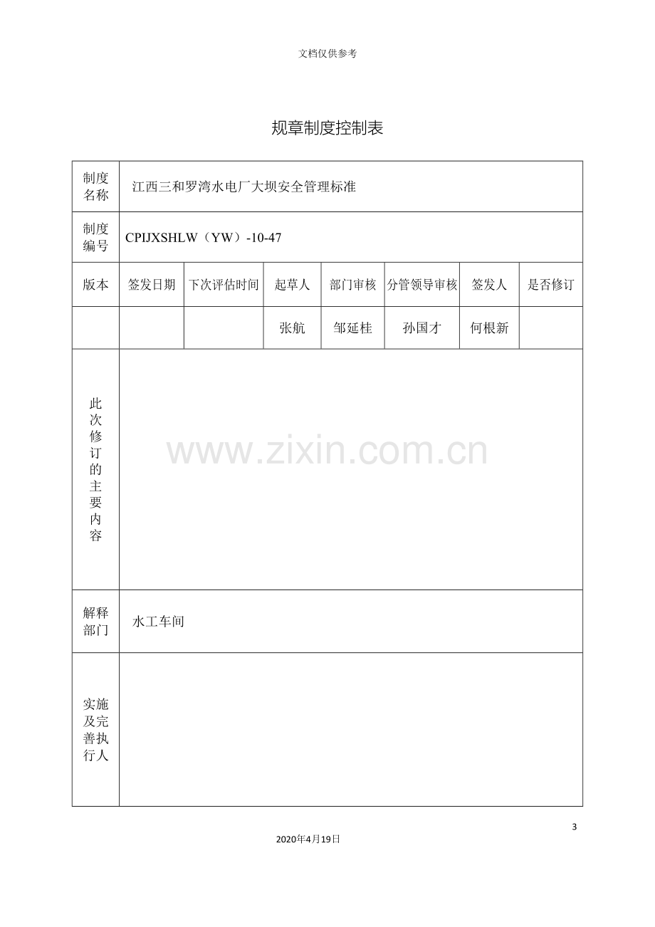 罗湾水电厂规章制度.doc_第3页