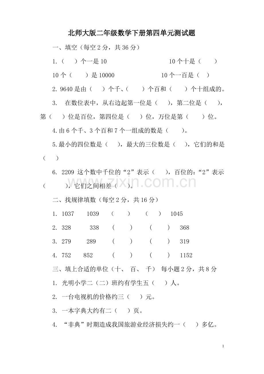 北师大版二年级数学下册第四单元测试题.pdf_第1页