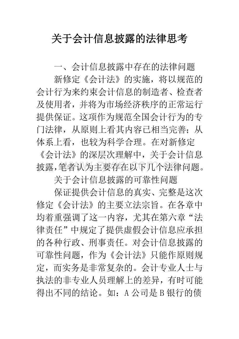 关于会计信息披露的法律思考.docx_第1页