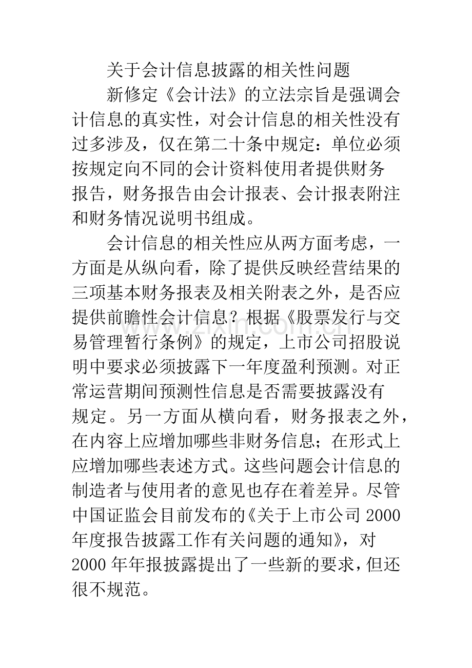 关于会计信息披露的法律思考.docx_第3页