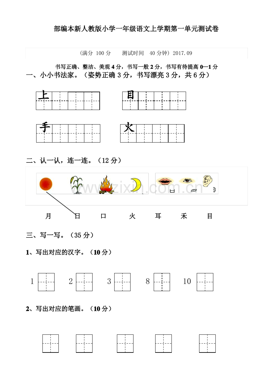 部编本2018年小学一年级上册语文全册单元测试卷(28页).pdf_第1页