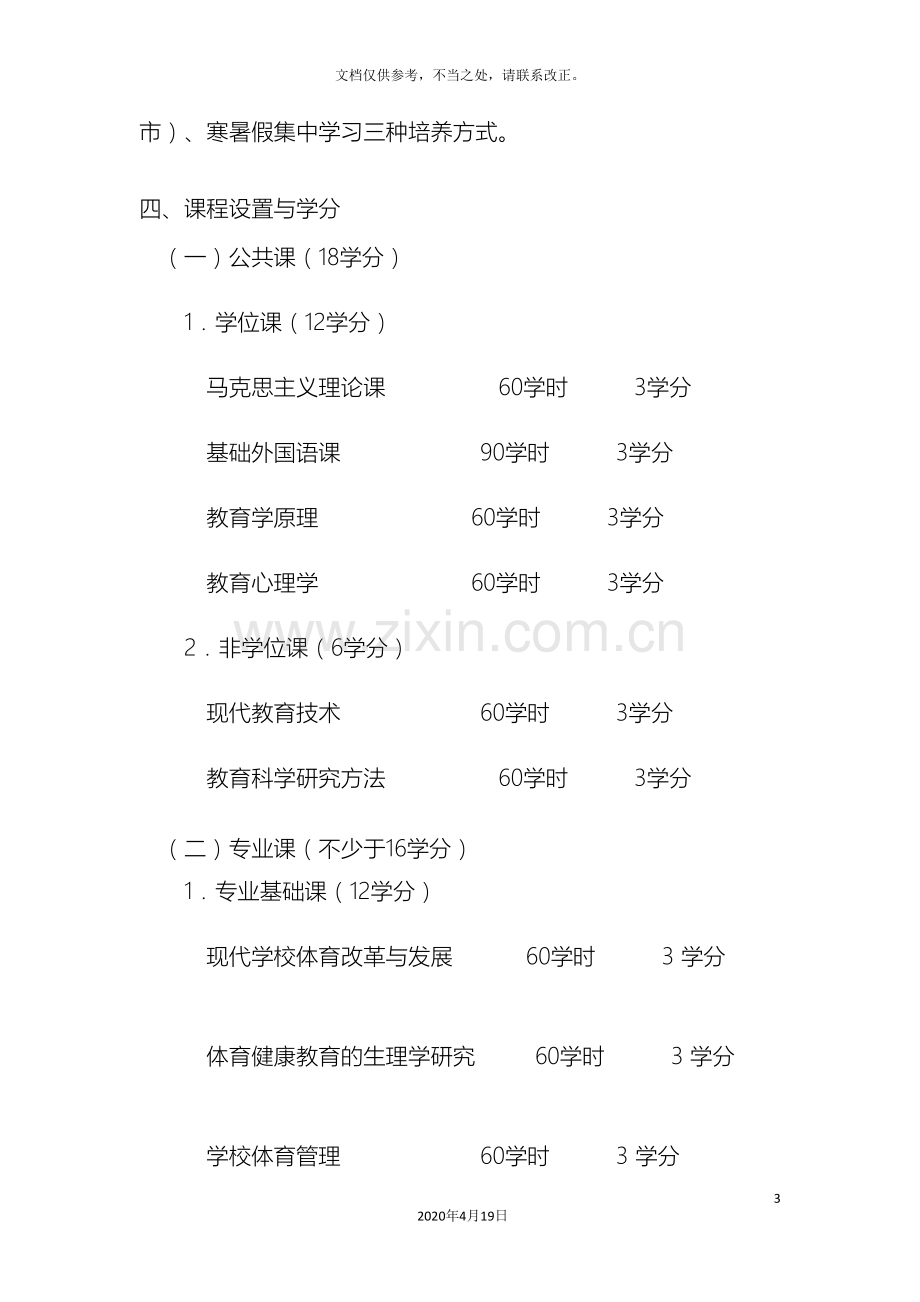 教育硕士专业学位学科教学·体育研究生培养方案.doc_第3页