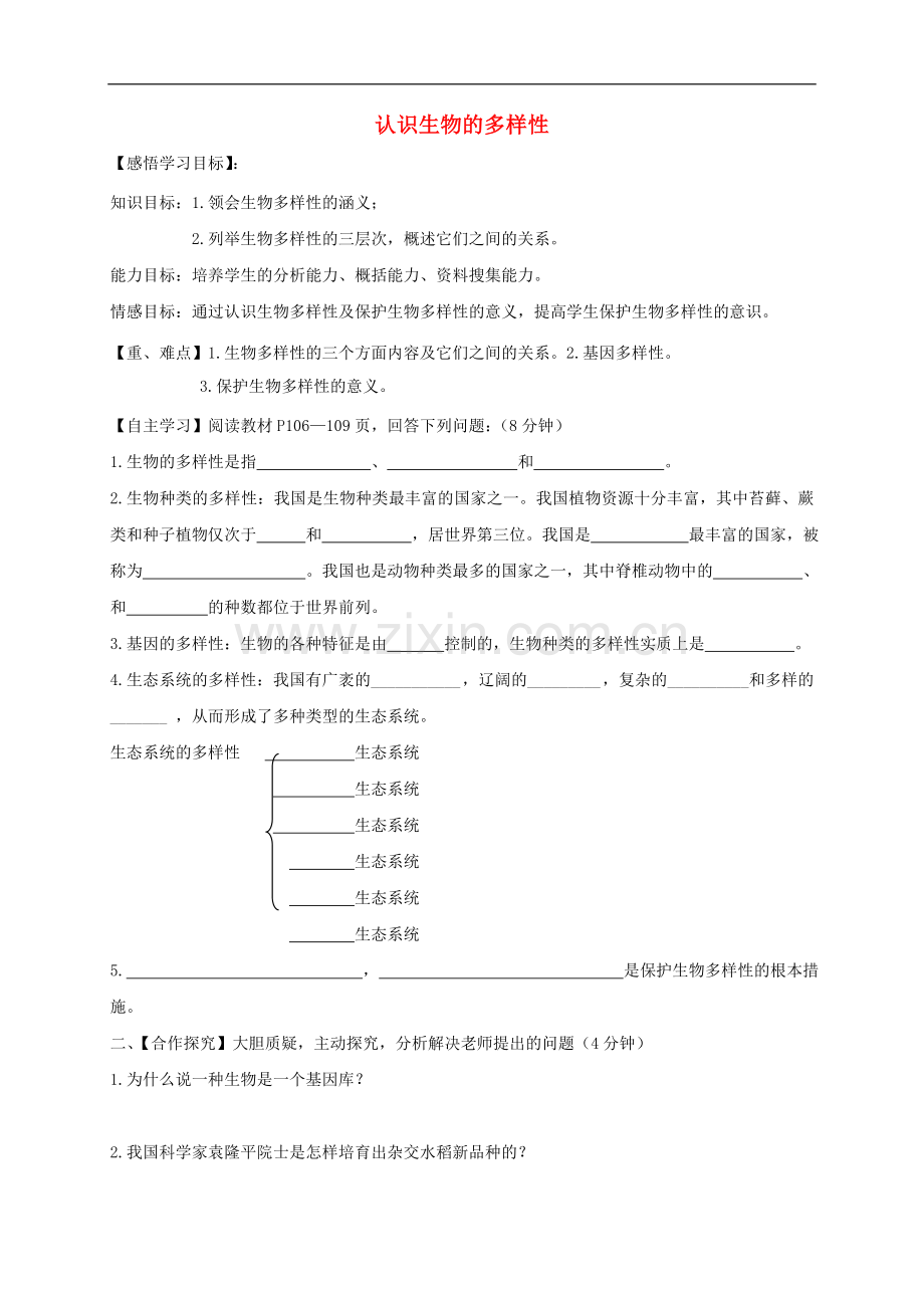 2017-2018学年八年级生物上册6.2认识生物上册的多样性导学案无答案新版新人教版20180822393(数理化网).doc_第1页