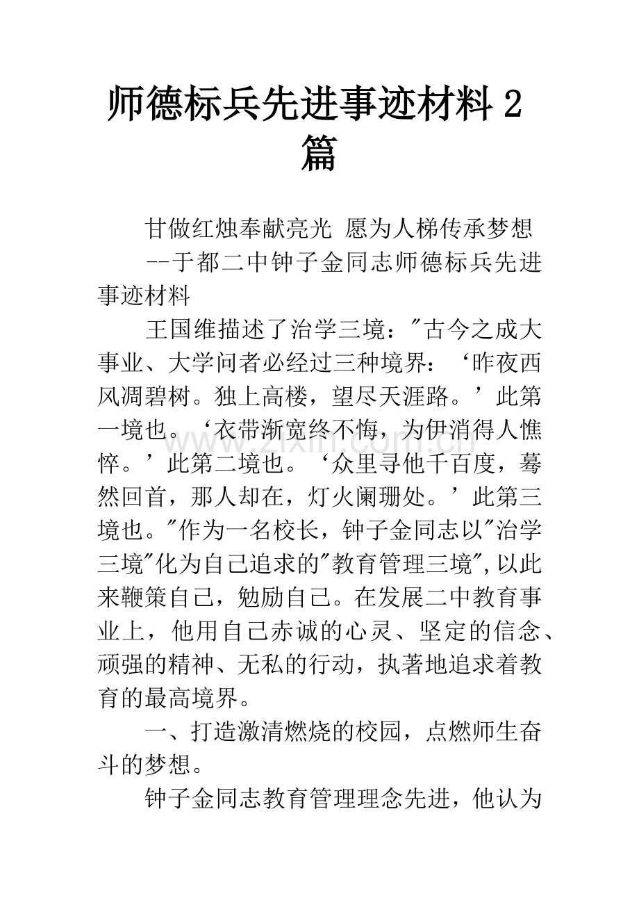 师德标兵先进事迹材料2篇.docx_第1页