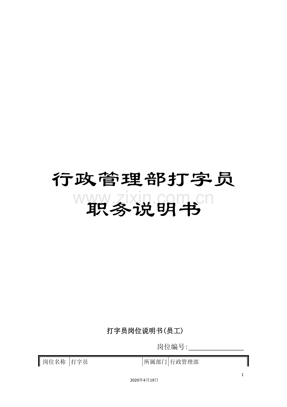 行政管理部打字员职务说明书.doc_第1页