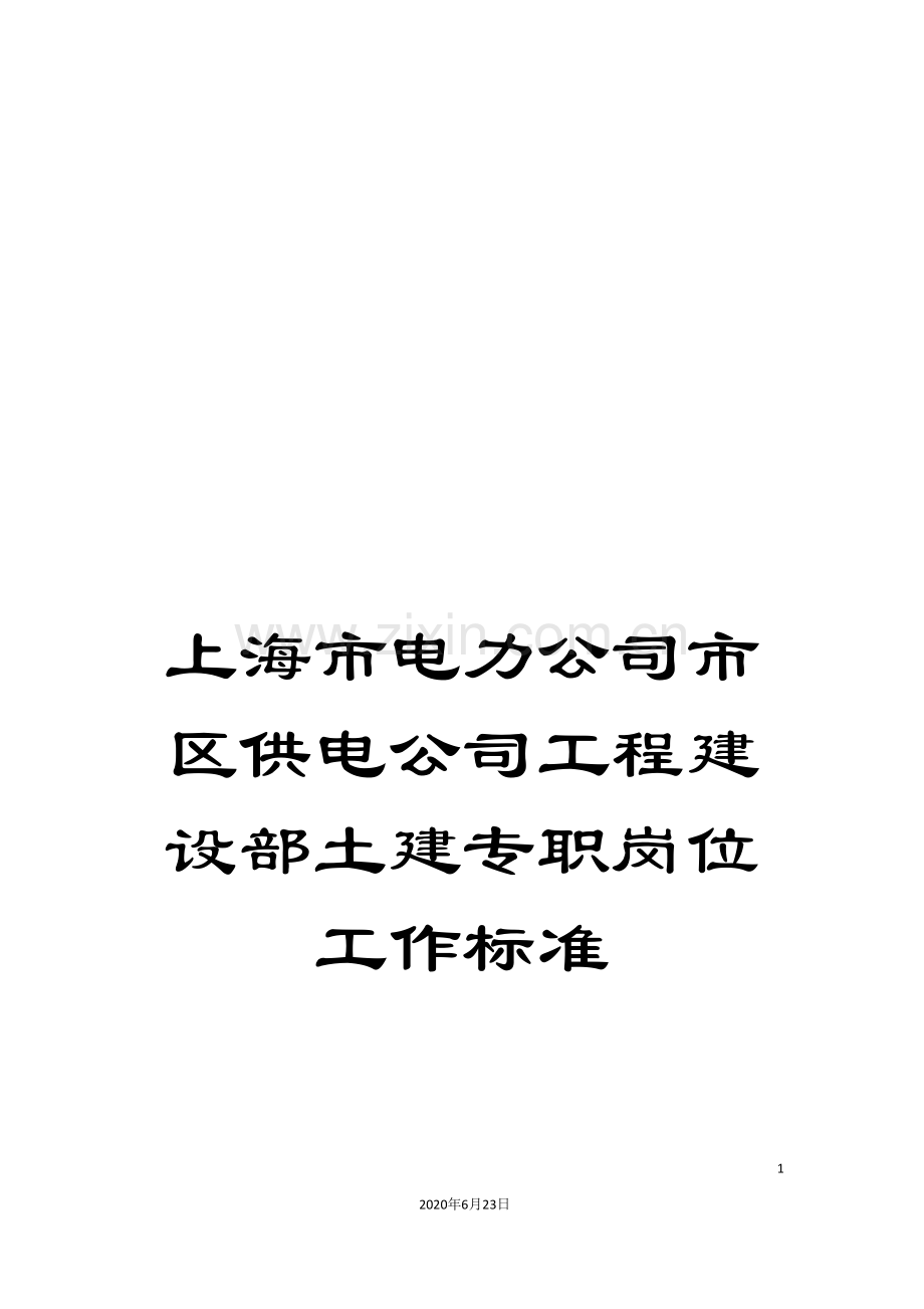 上海市电力公司市区供电公司工程建设部土建专职岗位工作标准.doc_第1页