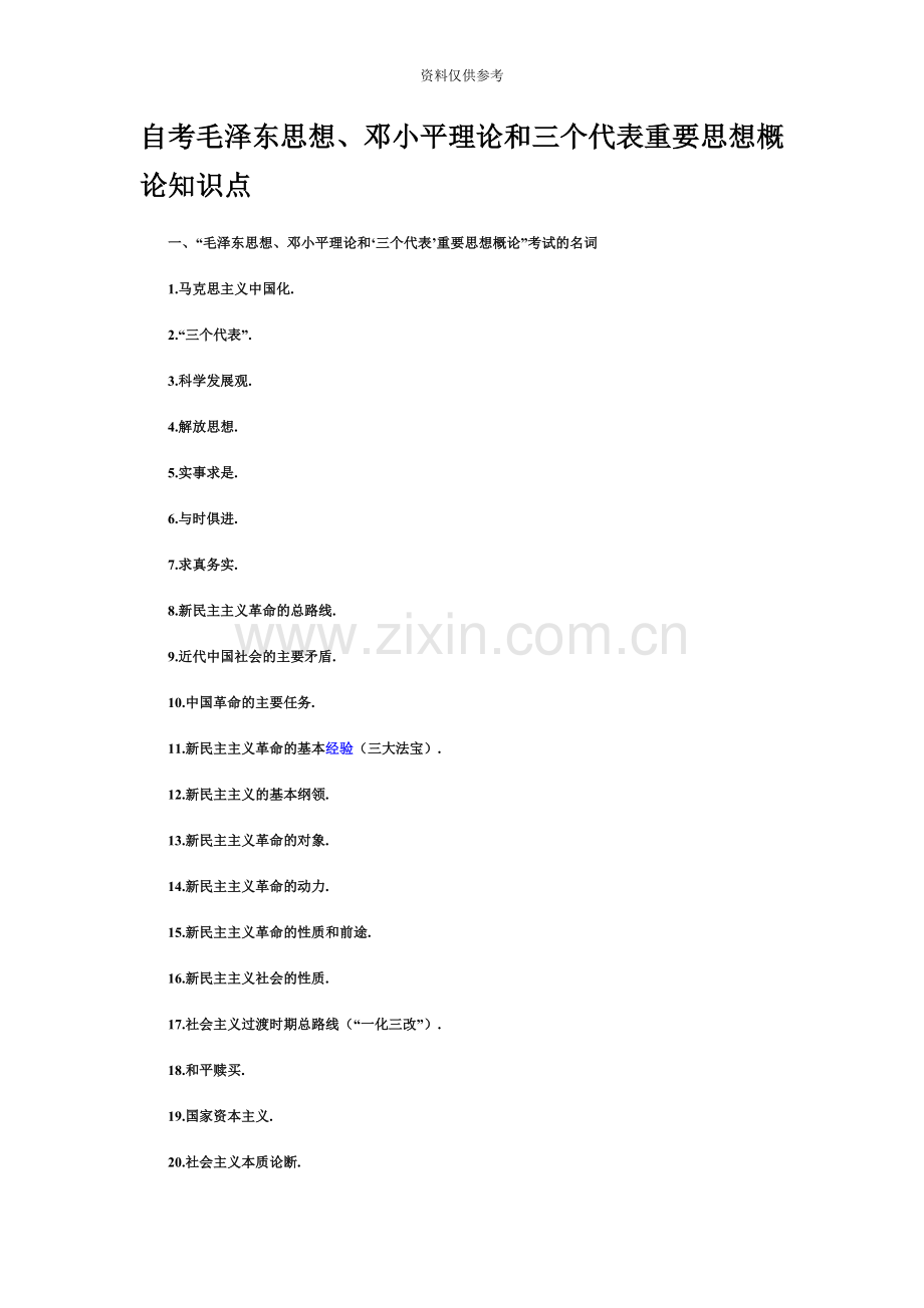 自考毛泽东思想、邓小平理论和三个代表重要思想概论知识点.doc_第2页