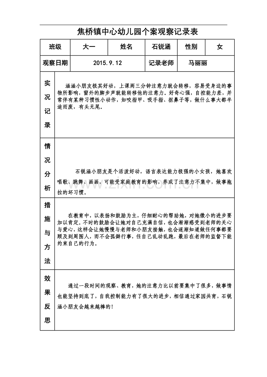 个案观察记录表.doc_第2页