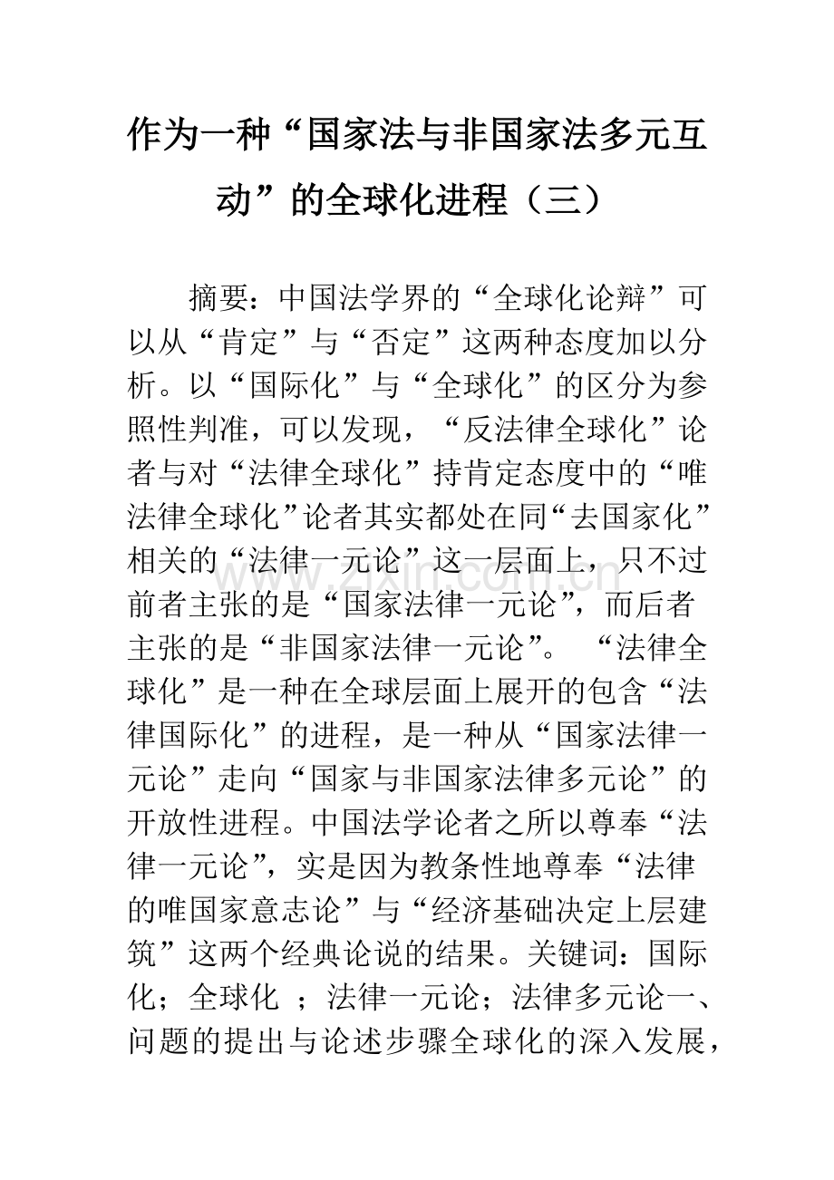 作为一种“国家法与非国家法多元互动”的全球化进程(三).docx_第1页