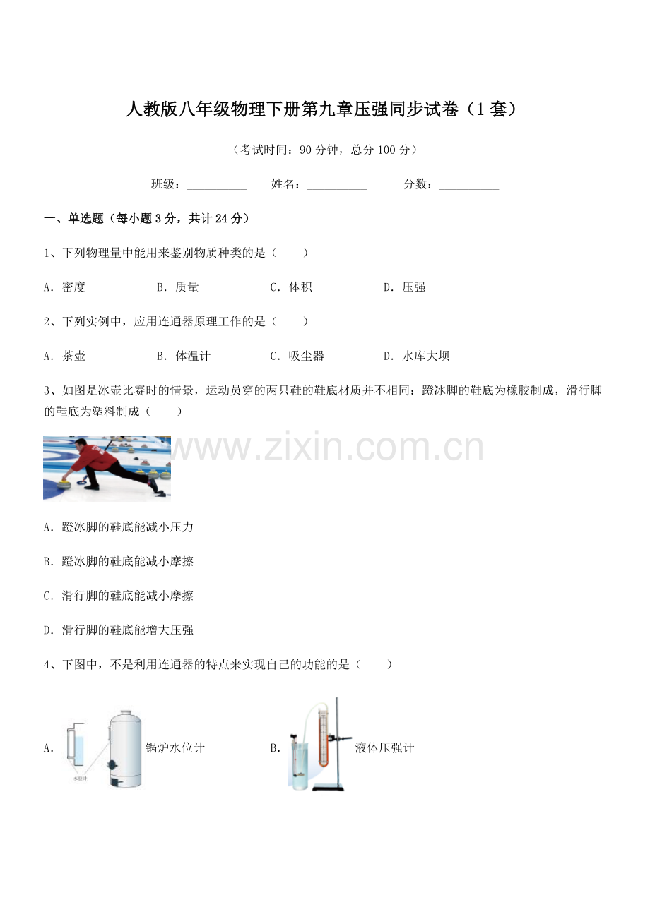 2022学年人教版八年级物理下册第九章压强同步试卷(1套).docx_第1页