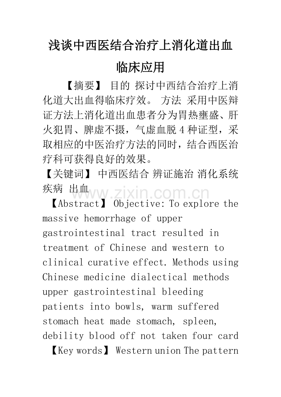 浅谈中西医结合治疗上消化道出血临床应用.docx_第1页