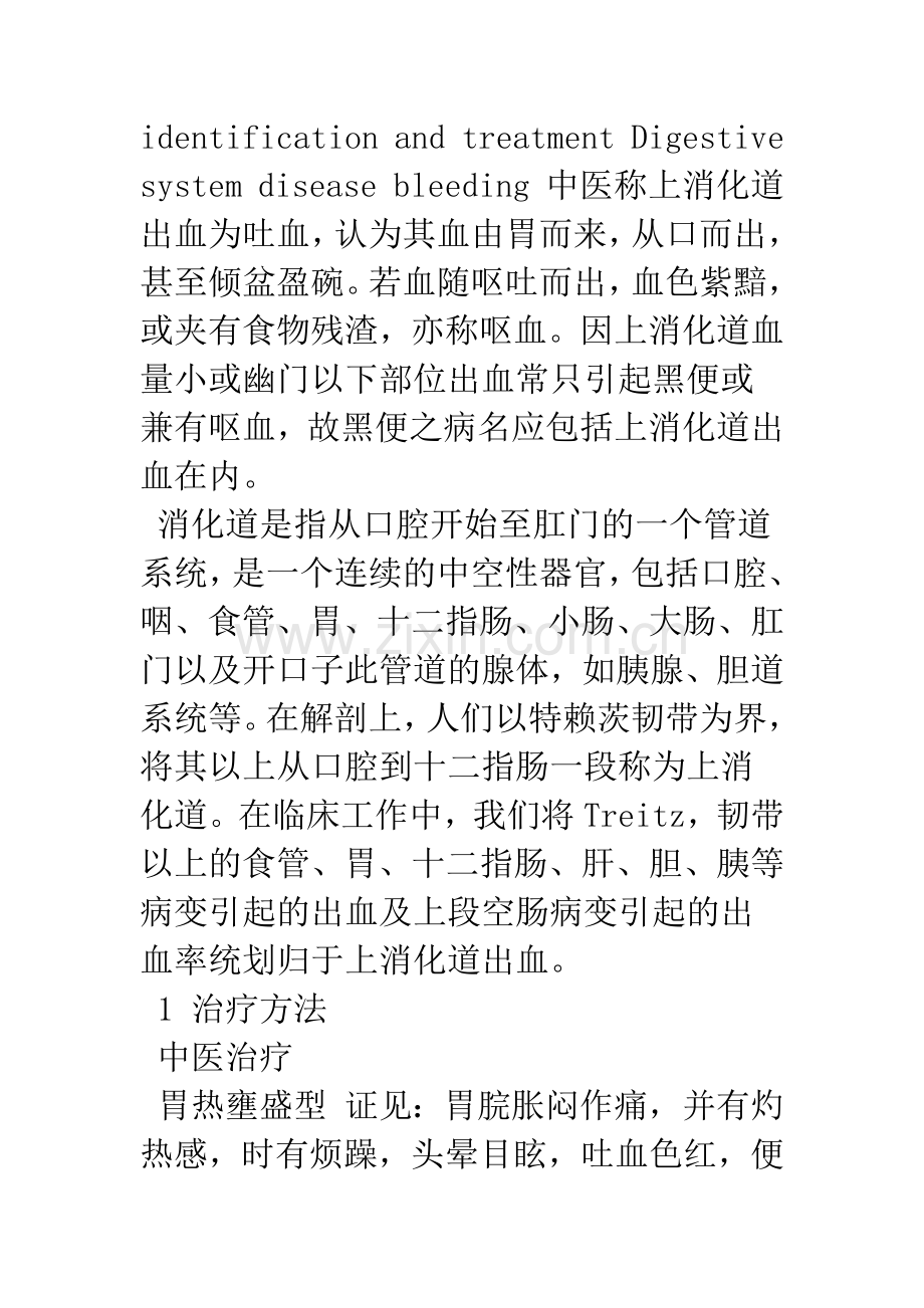 浅谈中西医结合治疗上消化道出血临床应用.docx_第2页