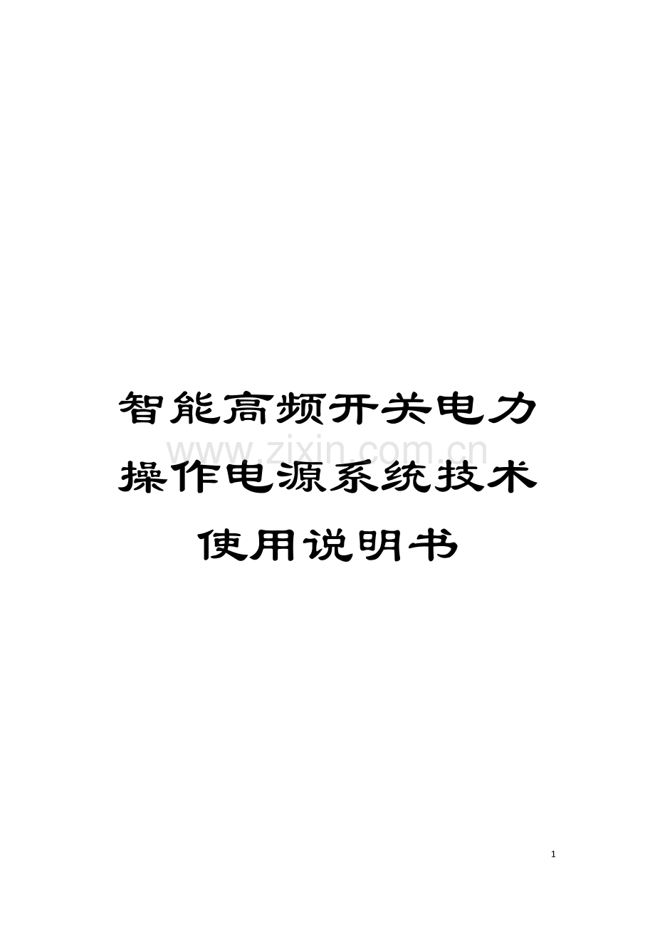 智能高频开关电力操作电源系统技术使用说明书模板.doc_第1页