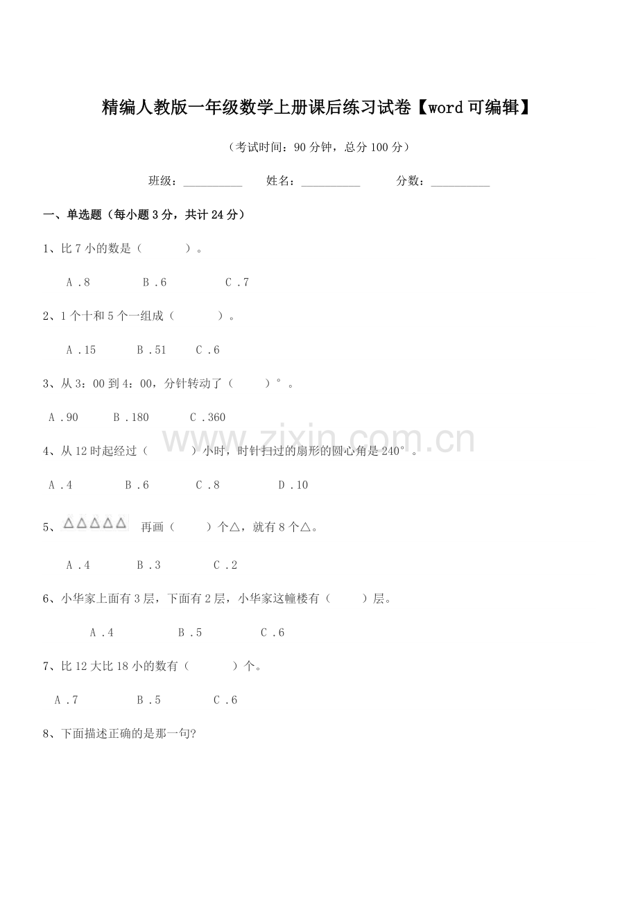 2022-2022年榆树市二实验小学精编人教版一年级数学上册课后练习试卷.docx_第1页