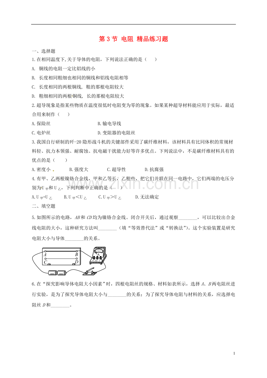 2019_2020学年九年级物理全册16.3电阻练习题新版新人教版.doc_第1页