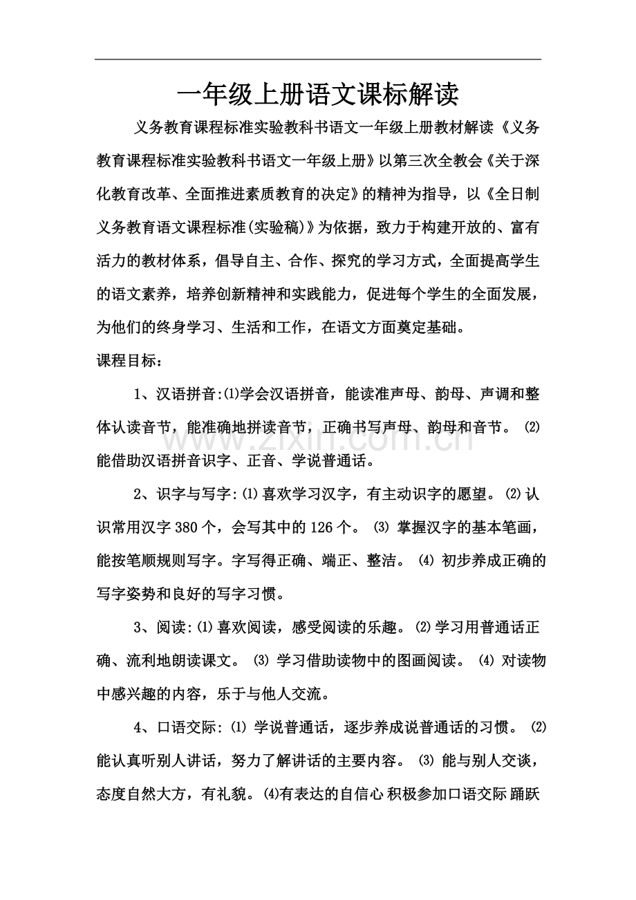 一年级语文课标解读.doc_第2页