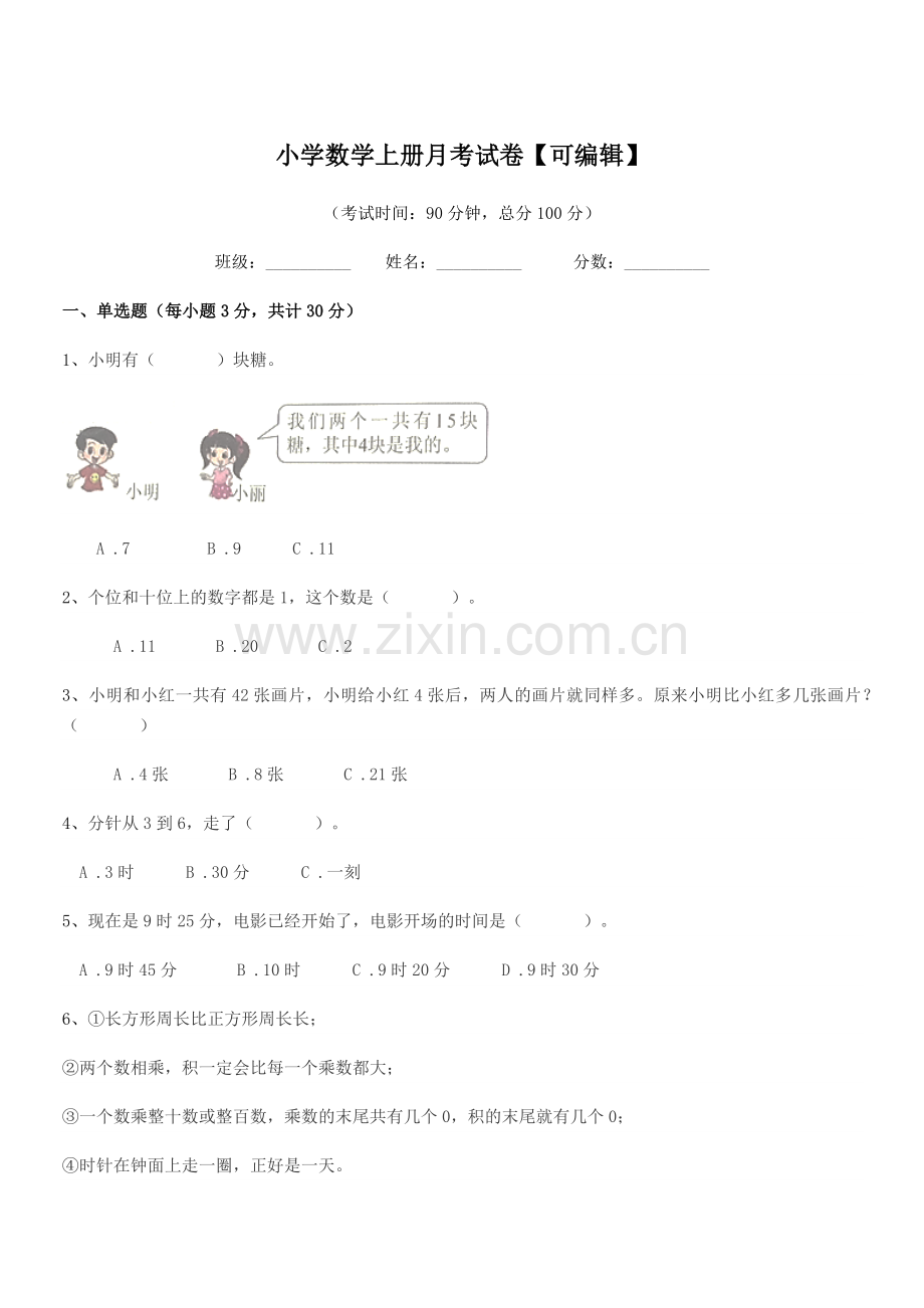 2022年部编版(一年级)小学数学上册月考试卷【可编辑】.docx_第1页