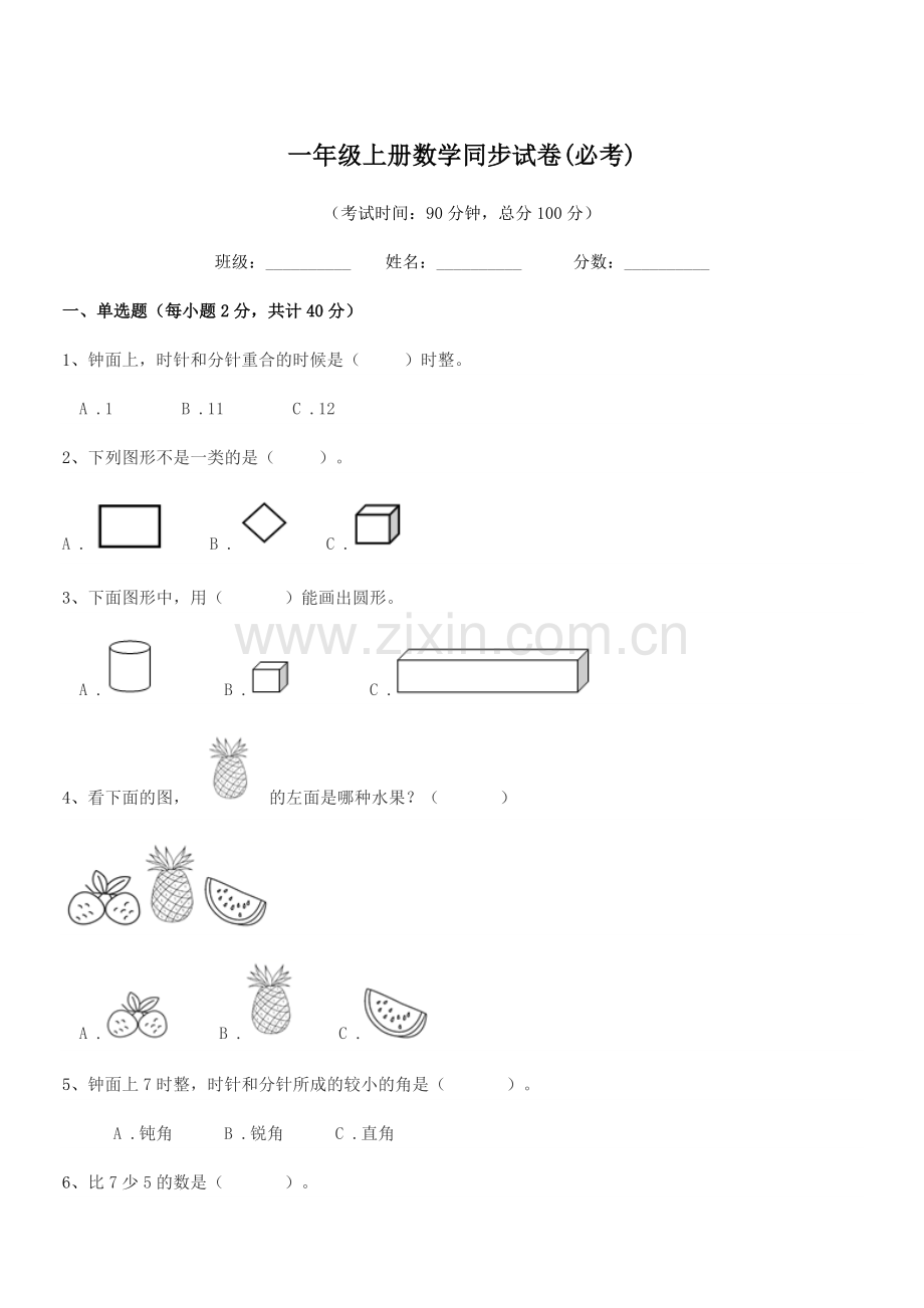 2018年鲁教版一年级上册数学同步试卷(必考).docx_第1页