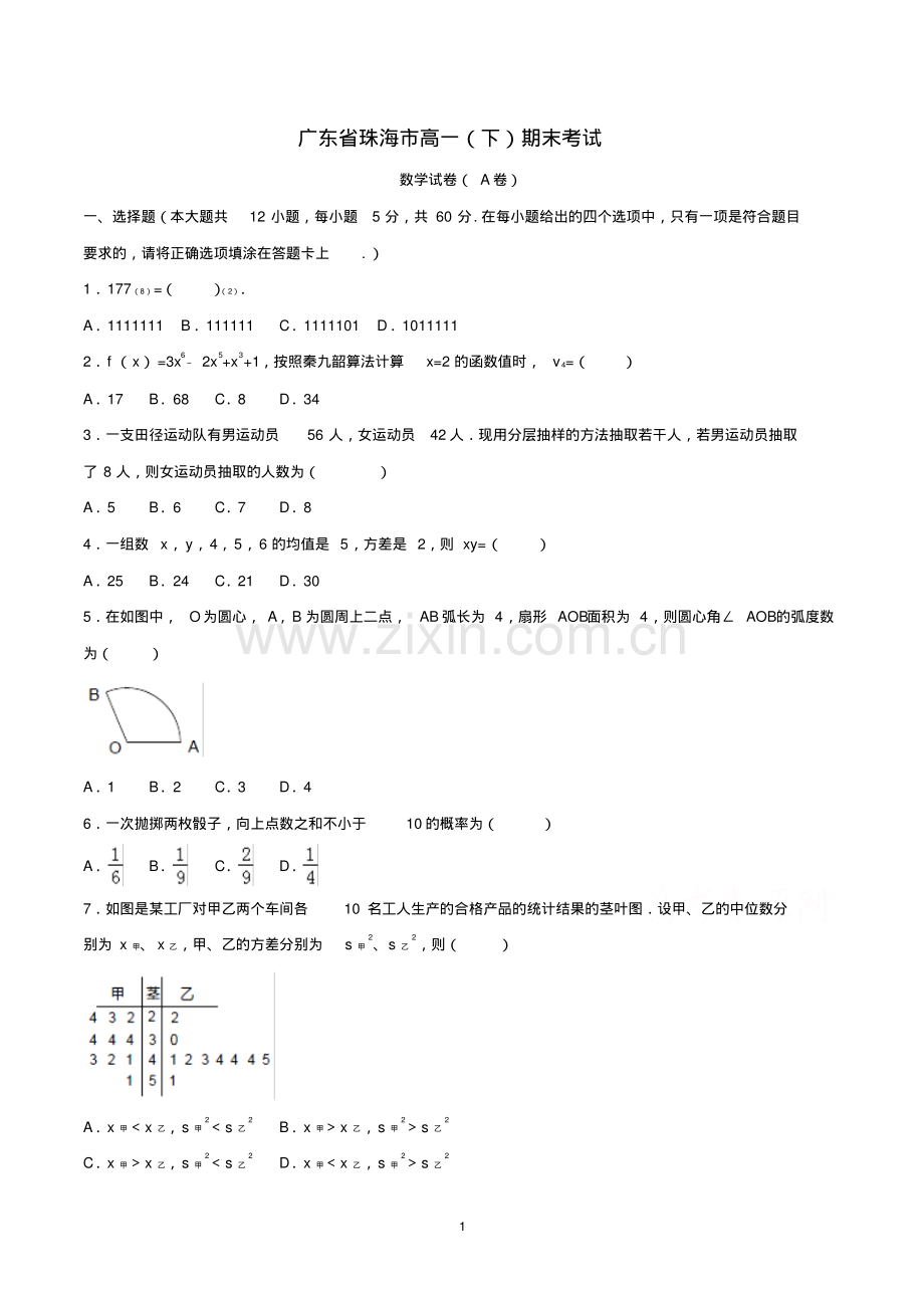 广东省珠海市高一下学期期末考试数学试题(含参考答案).pdf_第1页