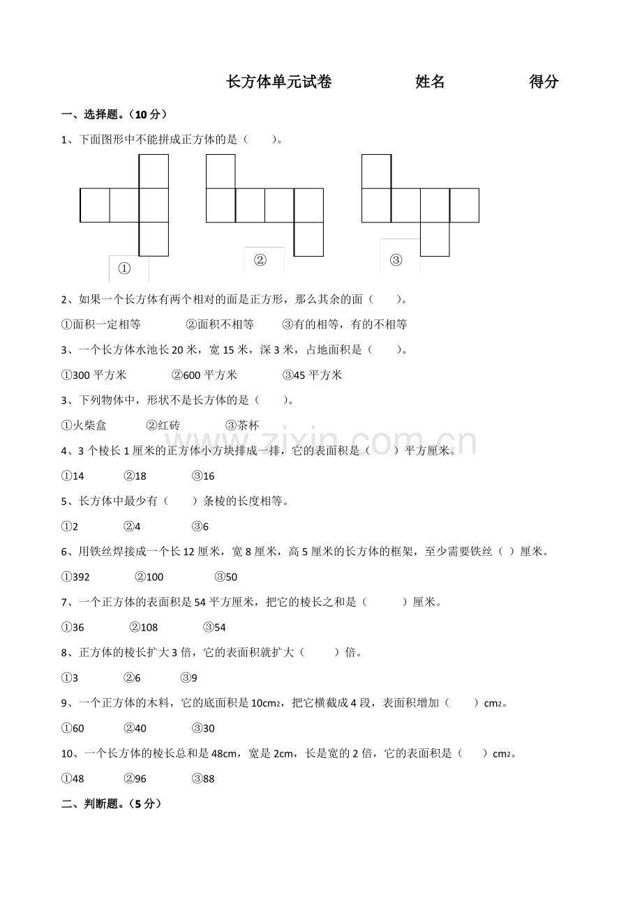 新北师大版五年级下册数学第二单元长方体(一)测试卷.pdf_第1页