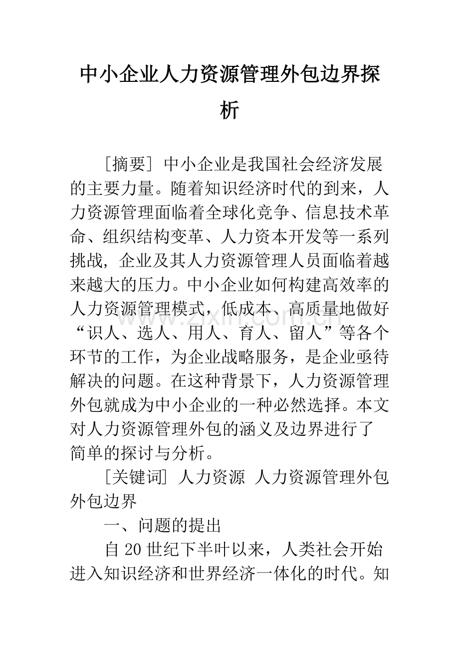 中小企业人力资源管理外包边界探析.docx_第1页