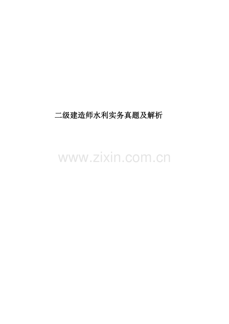 二级建造师水利实务真题模拟及解析.docx_第1页