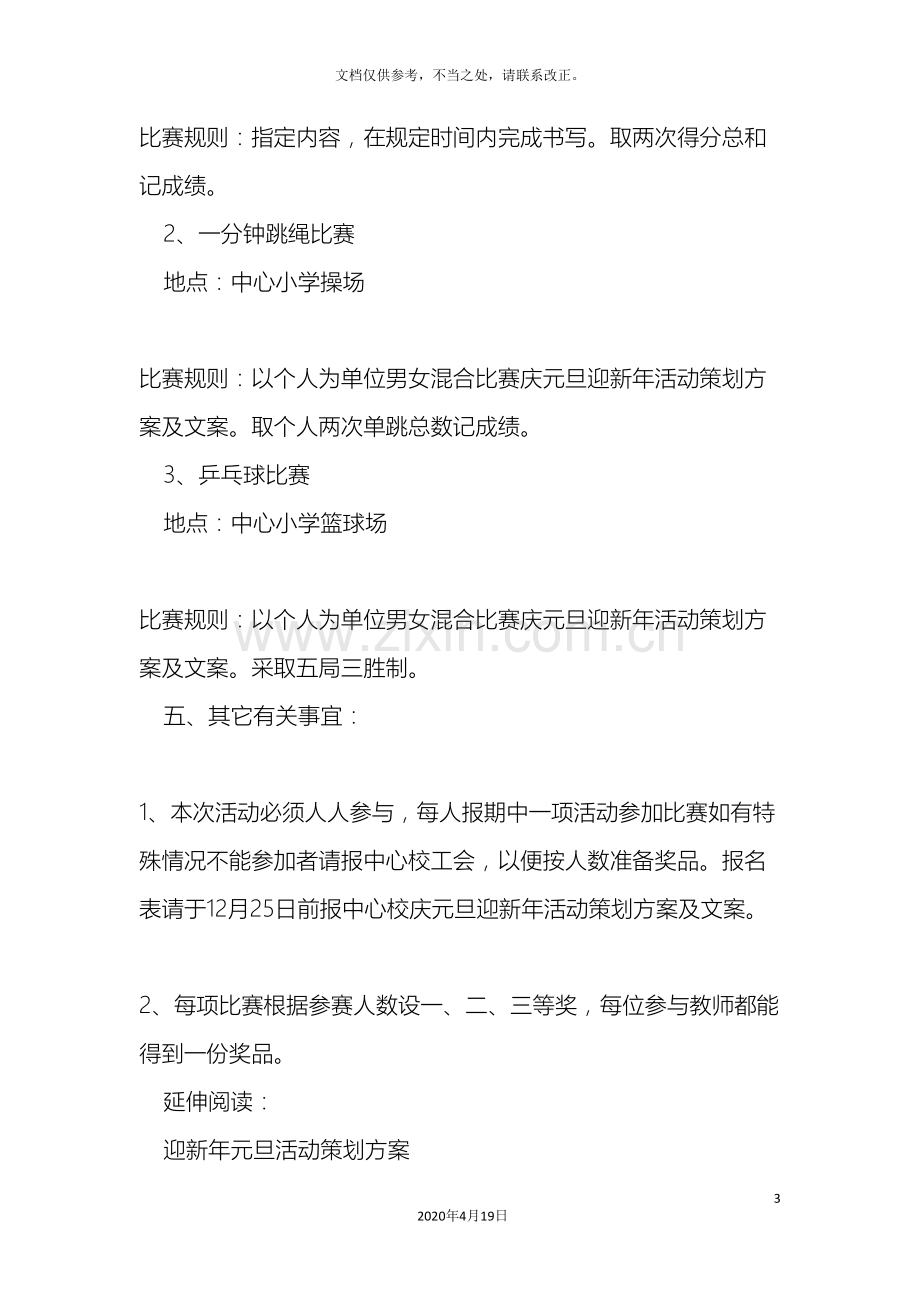 庆元旦迎新年活动策划方案及文案.doc_第3页