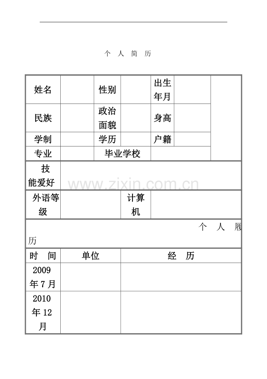 个人简历模板.doc_第2页