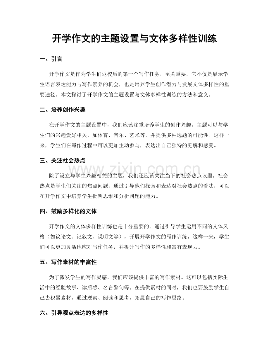 开学作文的主题设置与文体多样性训练.docx_第1页