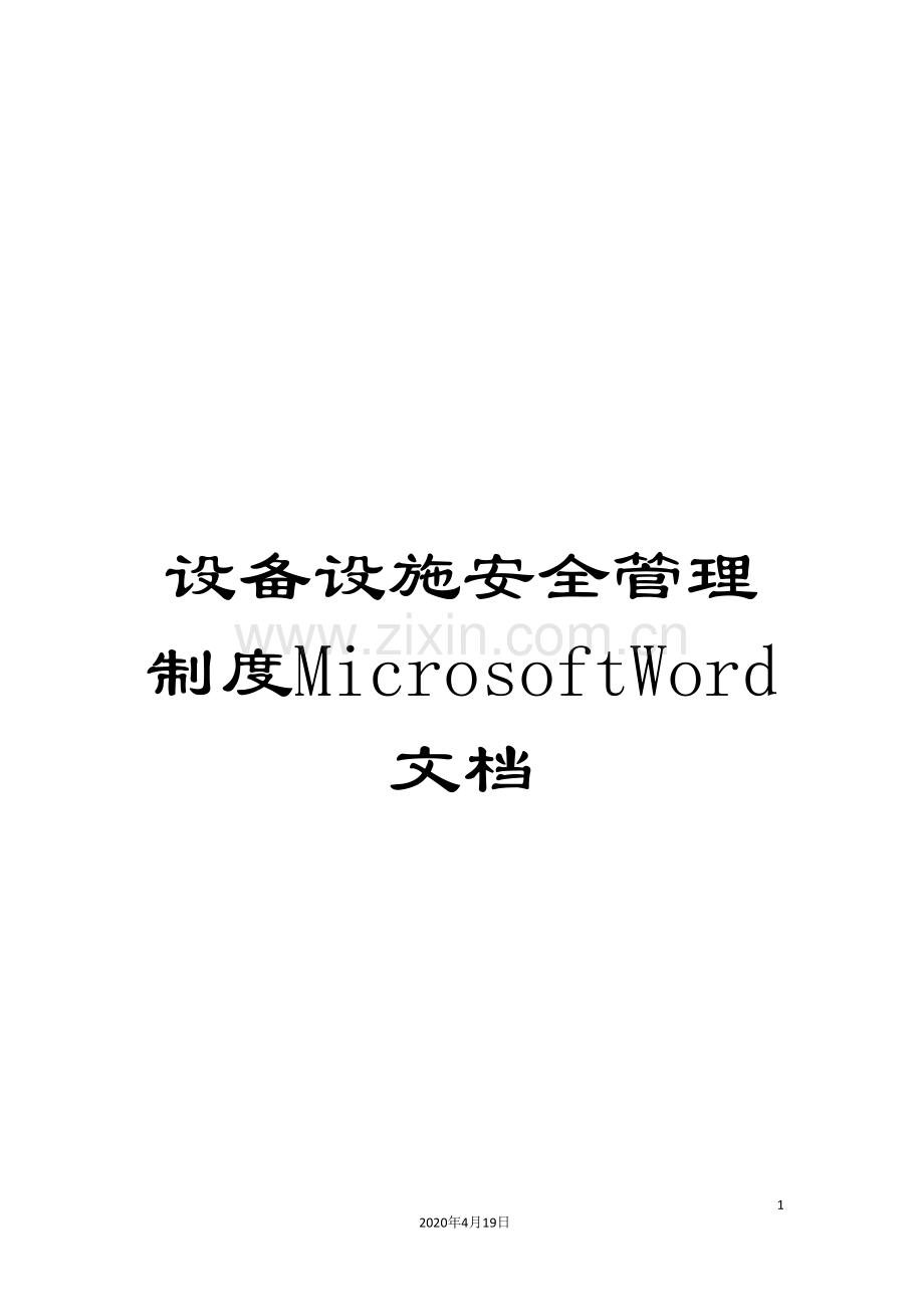 设备设施安全管理制度MicrosoftWord文档.doc_第1页