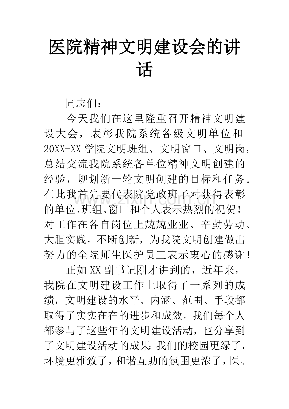 医院精神文明建设会的讲话.docx_第1页